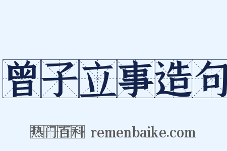 曾子立事造句是什么意思的图片